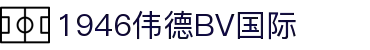 伟德国际(bevictor)官方网站-源自英国始于1946